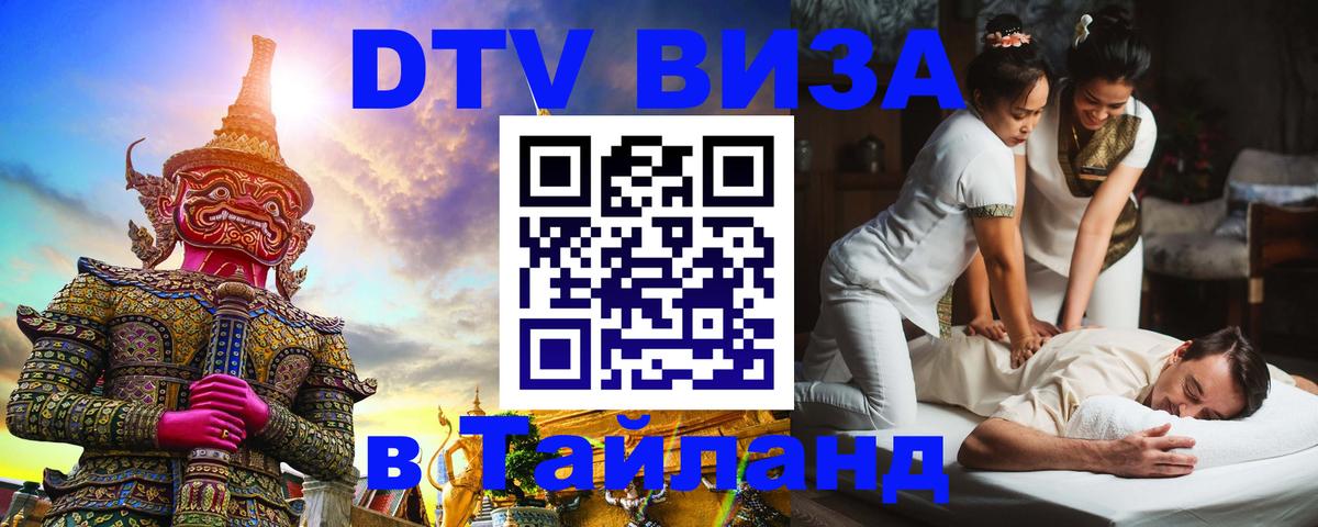Сколько стоит виза DTV в Тайланд 