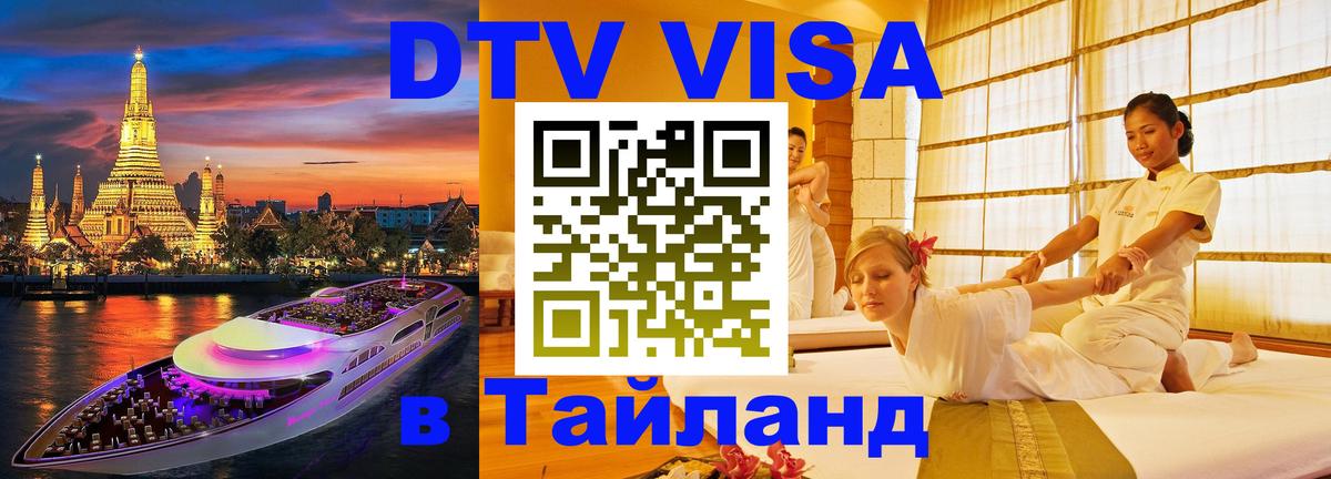 DTV Visa Thailand — прайс и условия, виза без дополнительных документов - 04.10.2025 