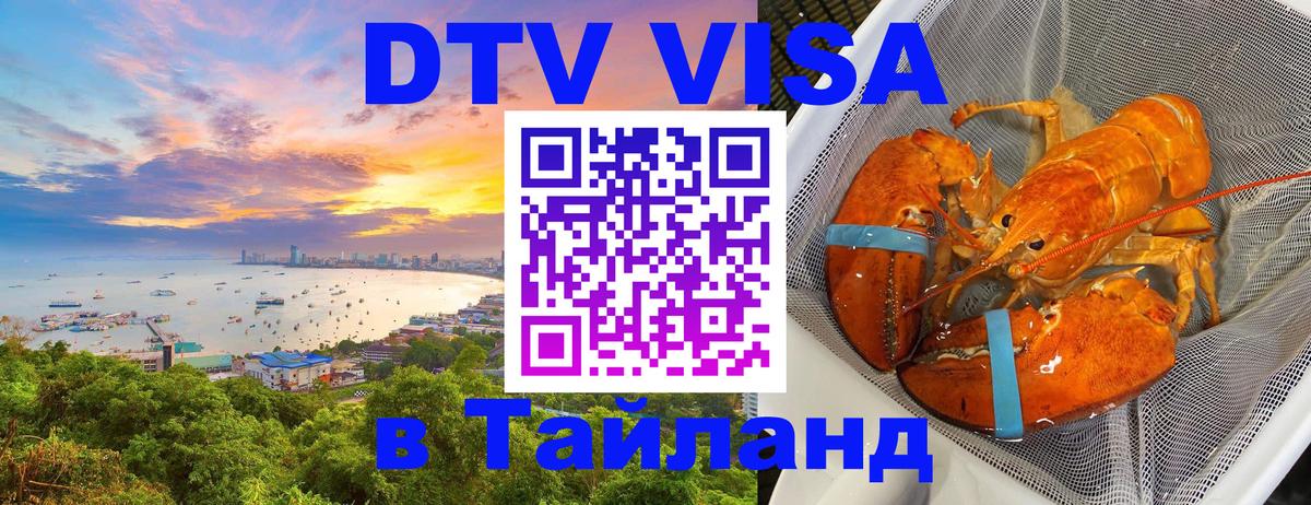 Оформить DTV визу в Тайланд Дакка 